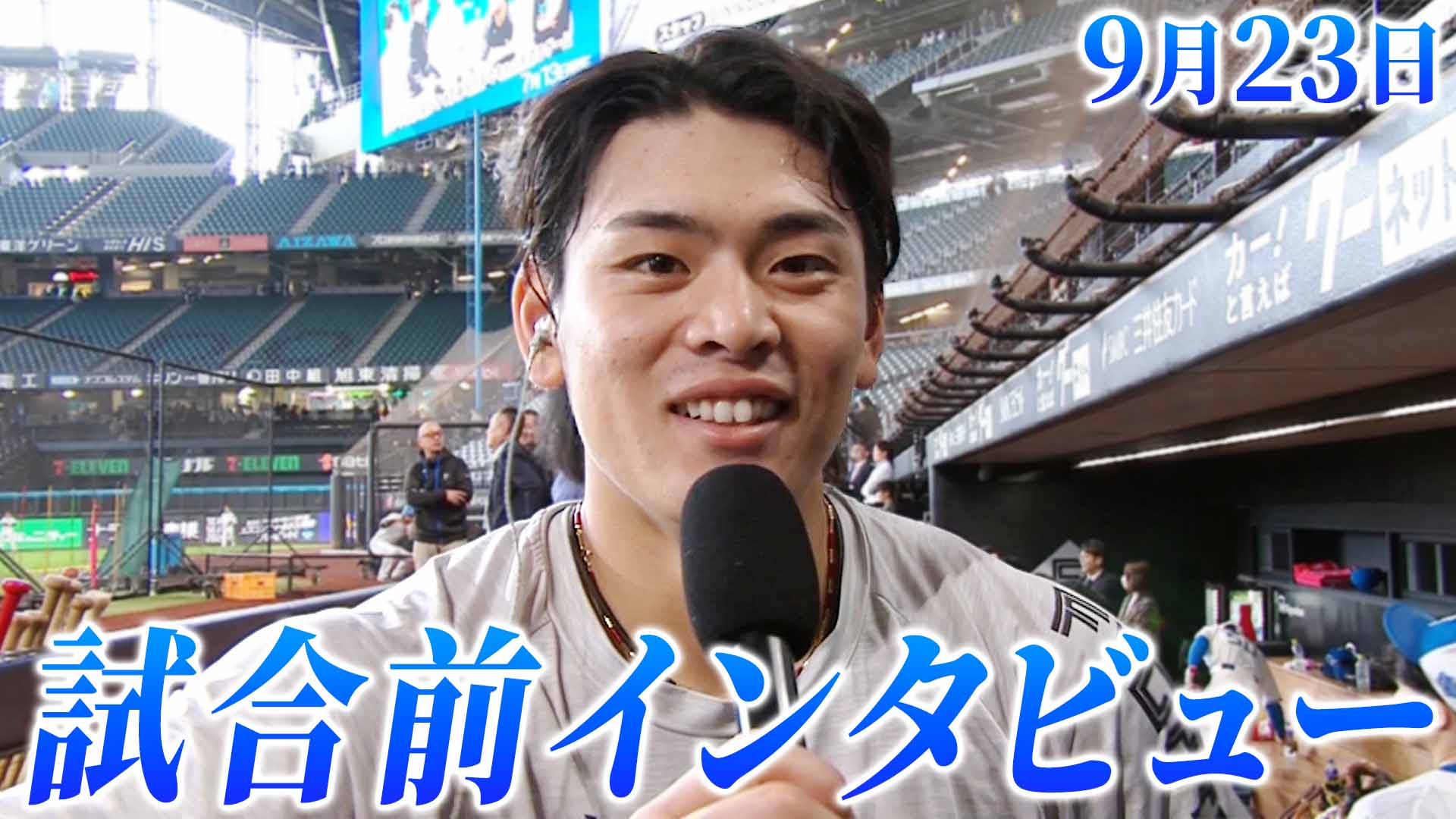 9月23日試合前インタビュー