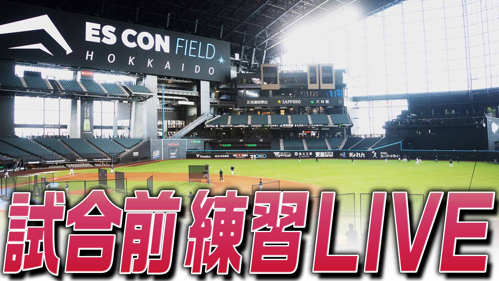 試合前練習LIVE 10月11日(土) 10:00～