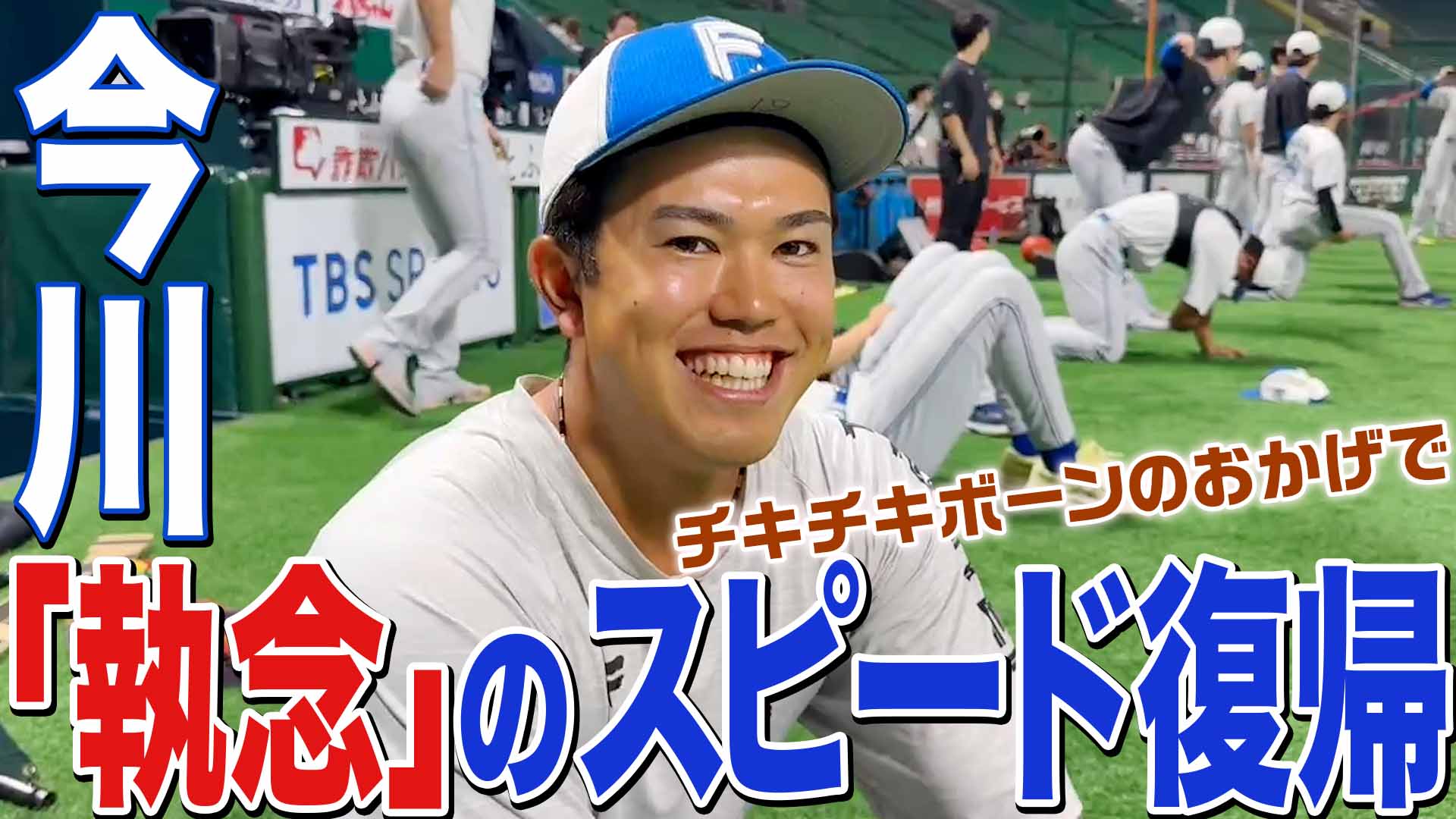 【今川】「執念」のスピード復帰