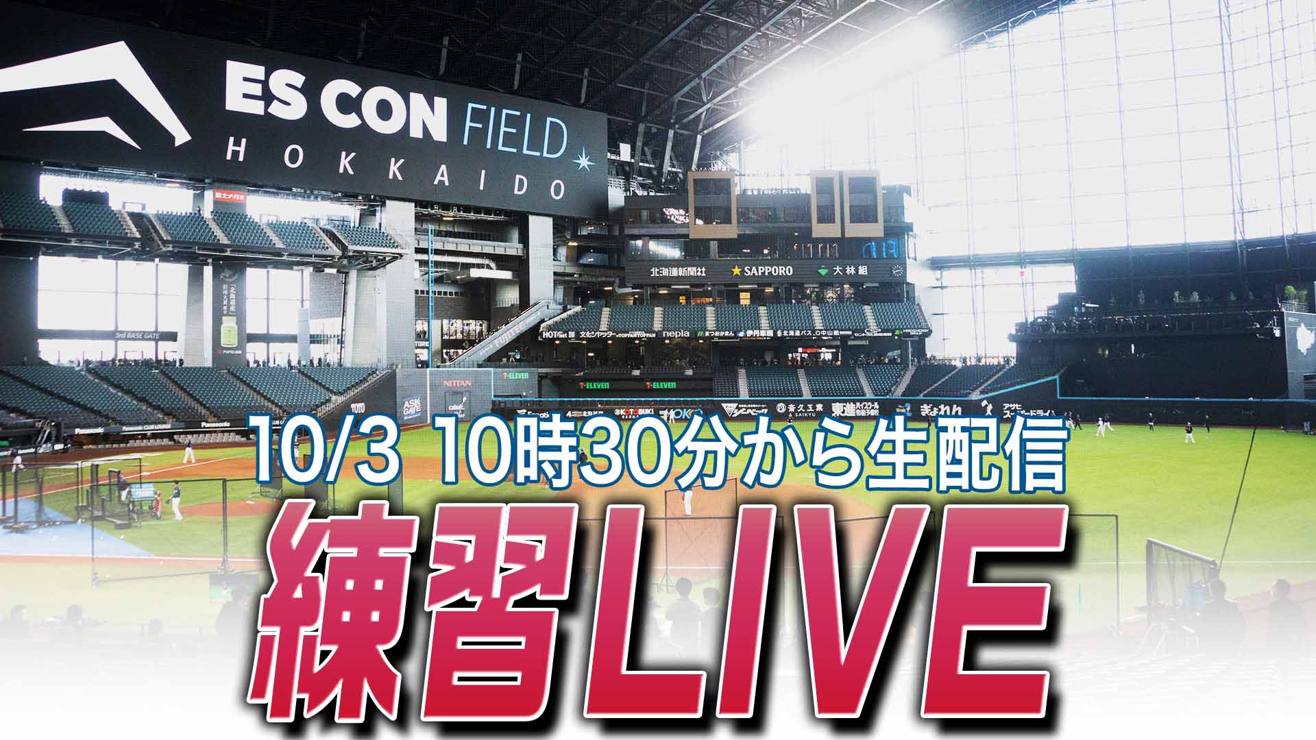 練習LIVE 10月3日 (金) 10:30～
