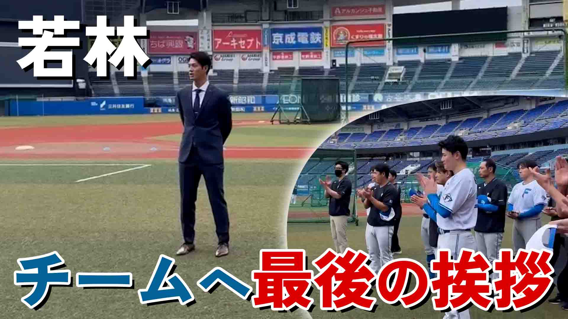 【若林】チームへ最後の挨拶