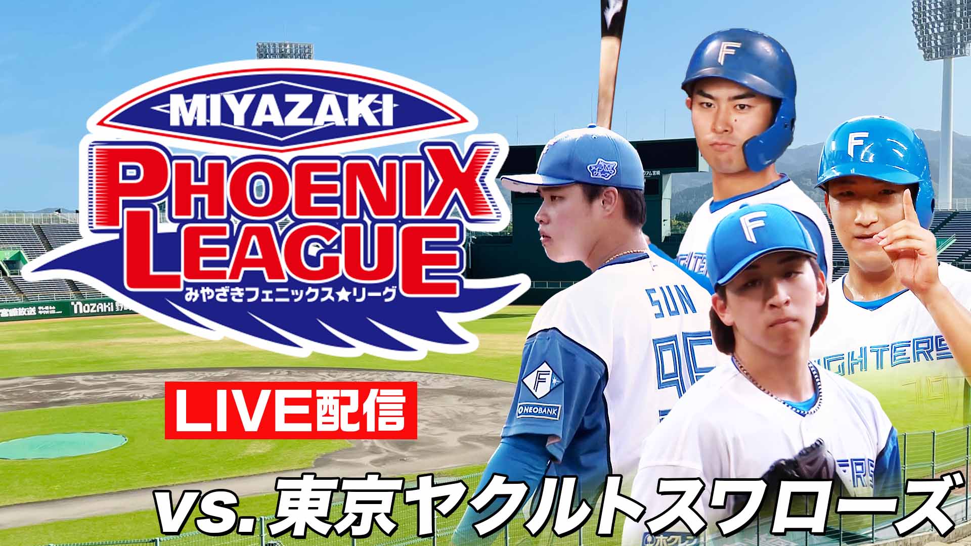 みやざきフェニックス・リーグvs.東京ヤクルトスワローズ 10月7日（火）12:30～