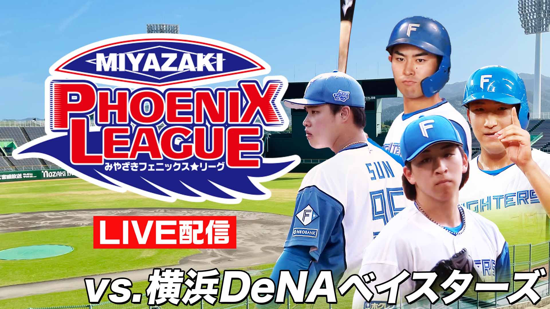 みやざきフェニックス・リーグvs.横浜DeNAベイスターズ 10月26日(日)12:30~