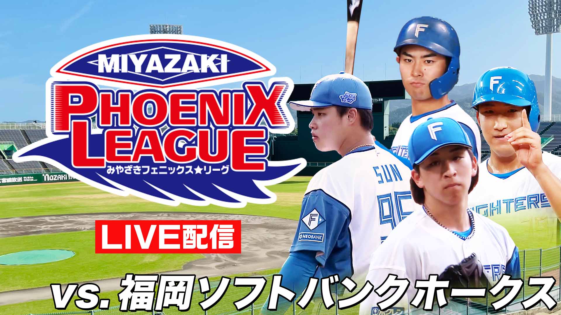 みやざきフェニックス・リーグvs.福岡ソフトバンクホークス 10月16日(木)12:30~