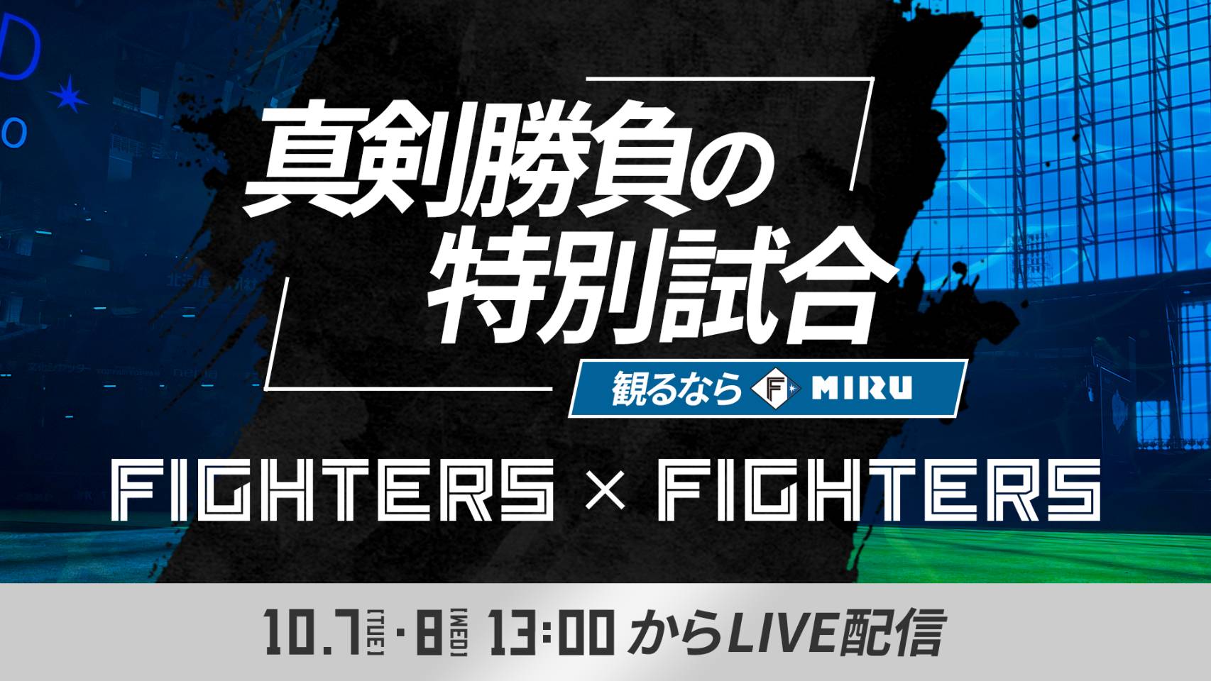 「真剣勝負の特別試合」LIVE 10月7日（火）13:00～