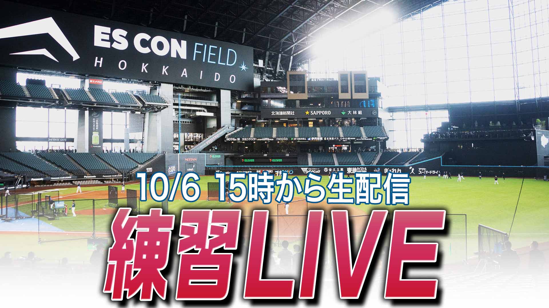 練習LIVE 10月6日 (月)  15:00～