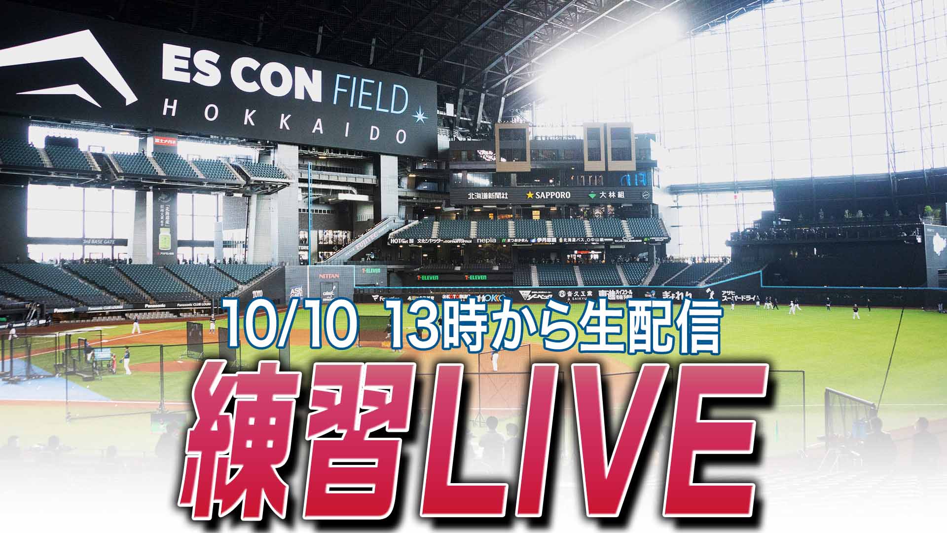 練習LIVE 10月10日 (金) 13:00～