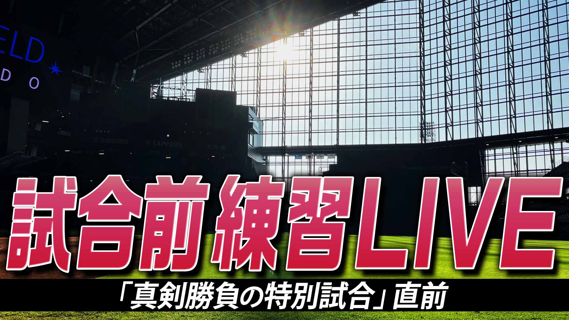 試合前練習LIVE 10月7日(火) 10:00～