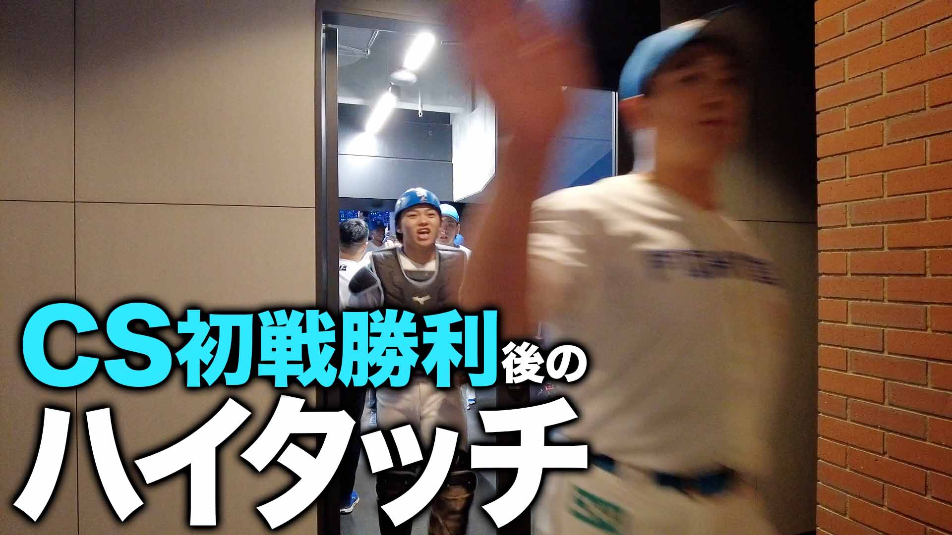 CS初戦勝利後のハイタッチ