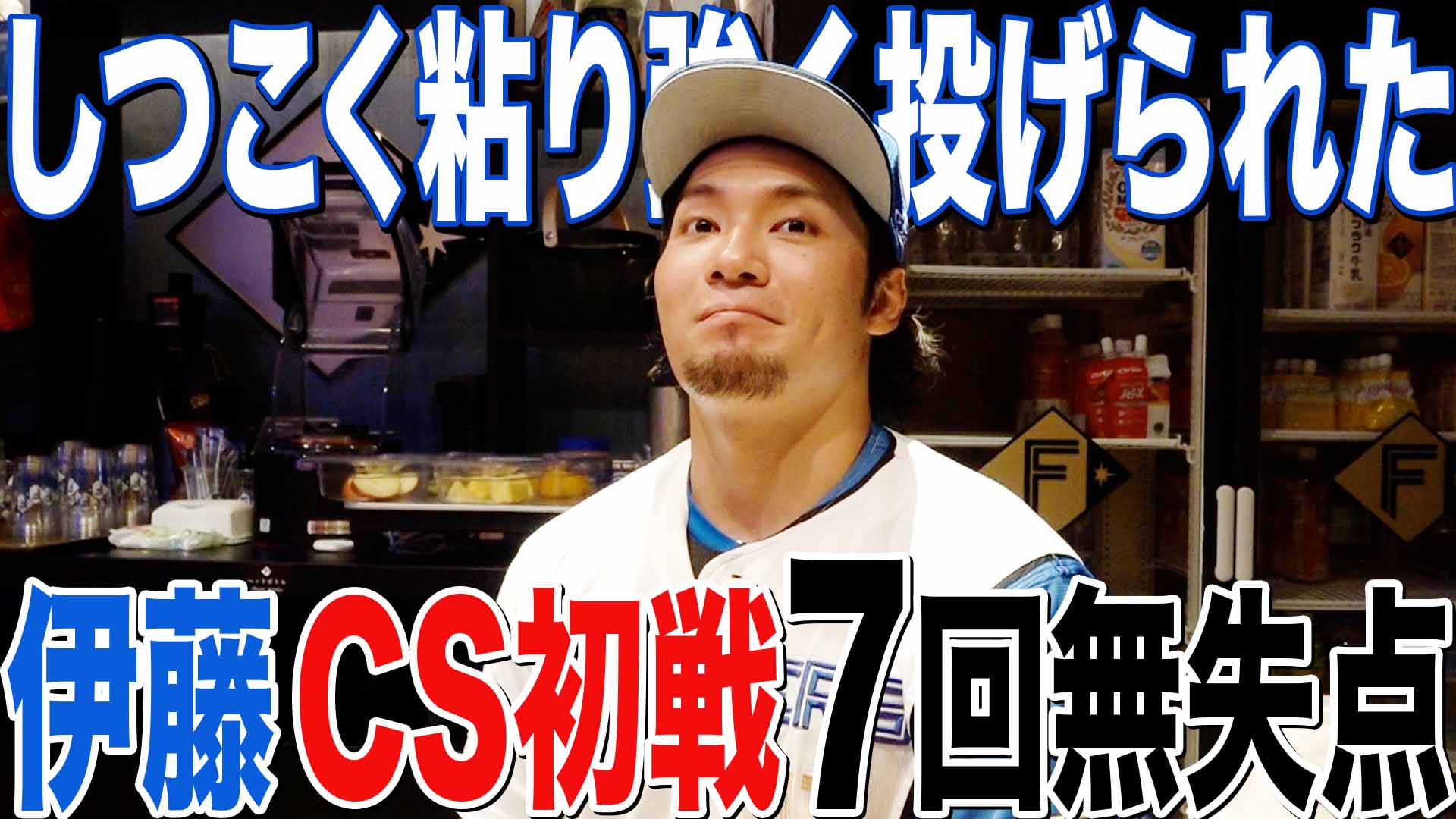 【伊藤】CS初戦7回無失点