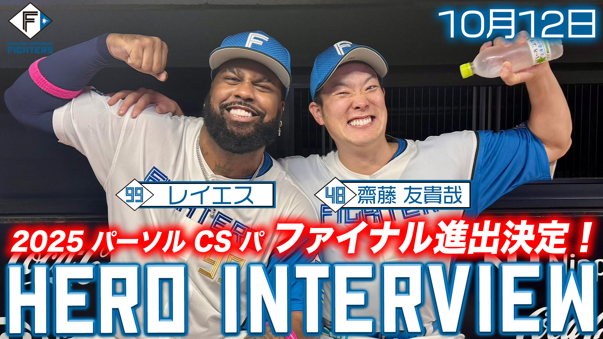 【2025.10.12】ヒーローインタビュー
