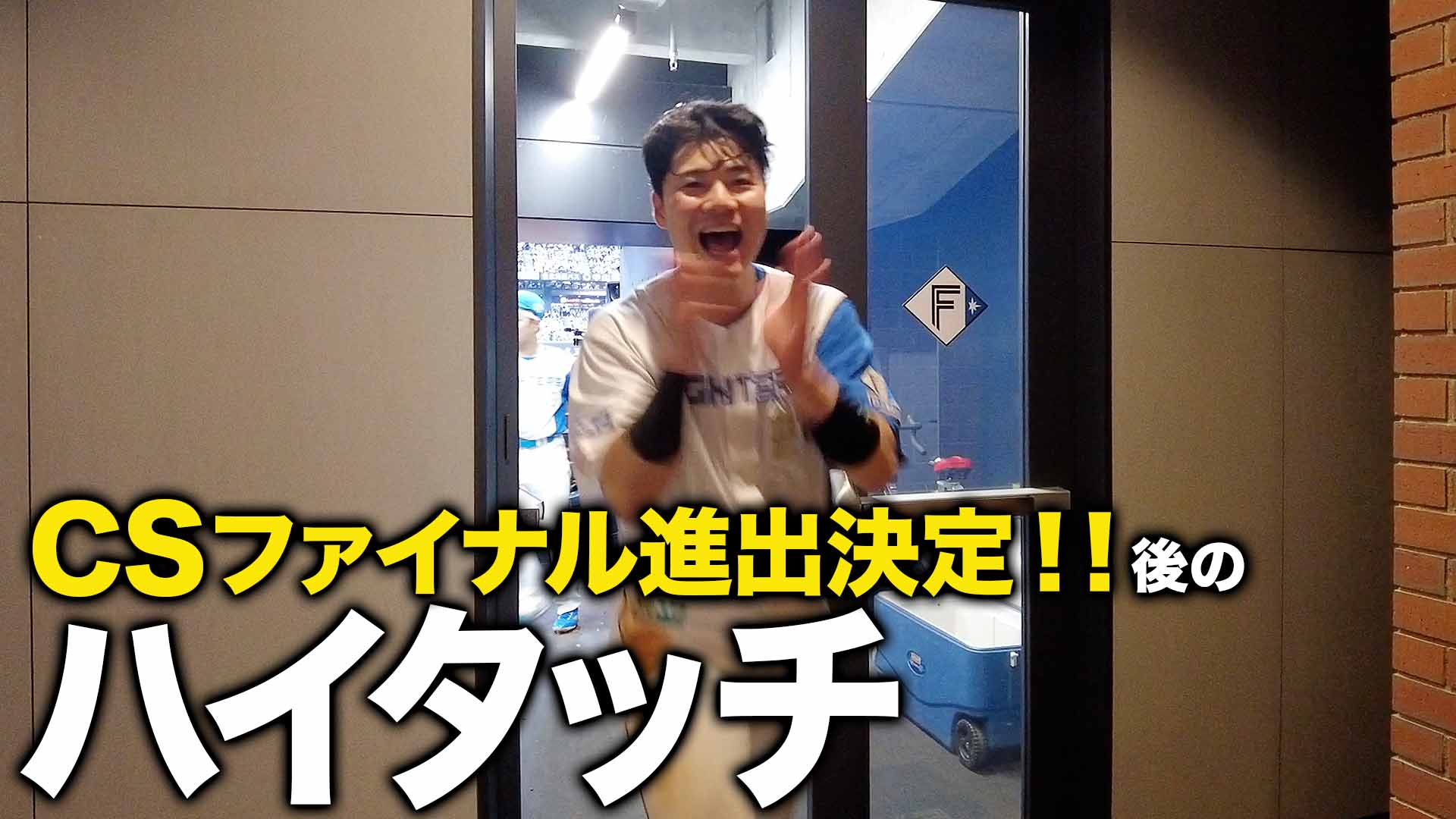 CSファイナル進出決定後のハイタッチ