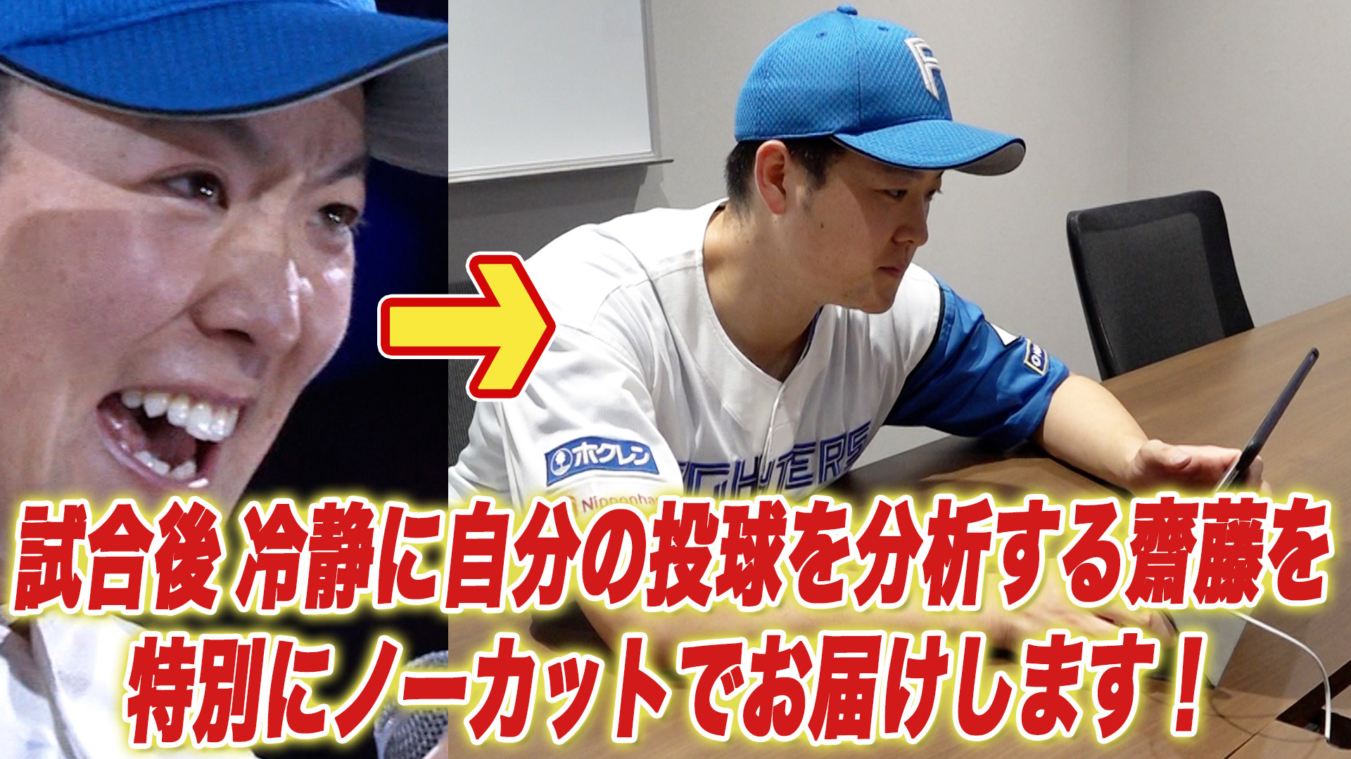【齋藤】試合後冷静に自分の投球を分析