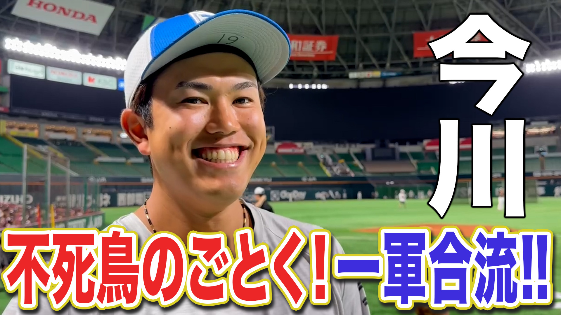 【今川】不死鳥のごとく！1軍合流!!