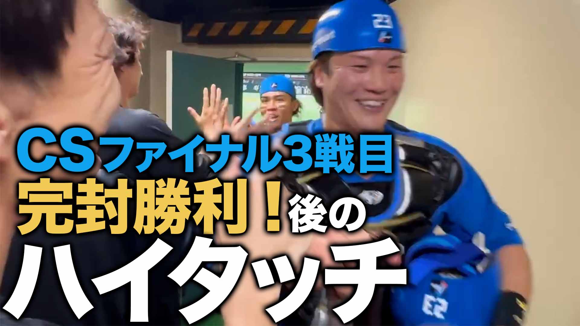CSファイナル3戦目 完封勝利！後のハイタッチ