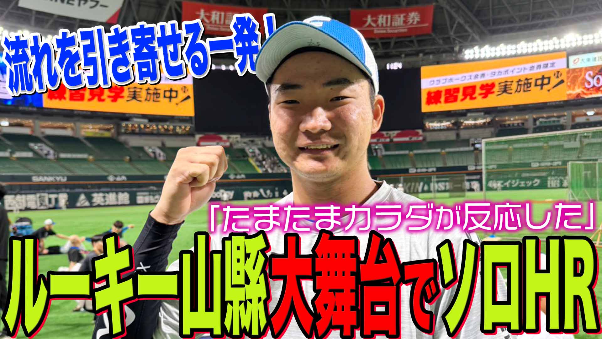 【ルーキー山縣】大舞台でソロHR
