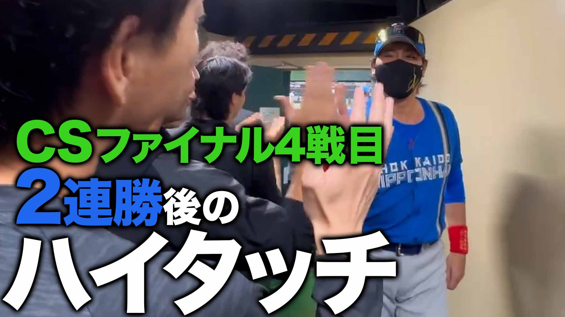 CSファイナル4戦目 2連勝後のハイタッチ
