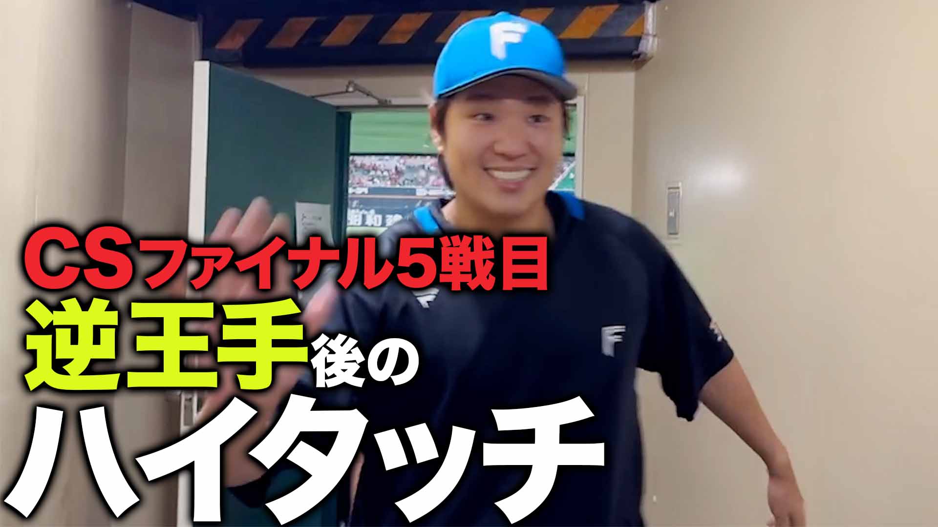 CSファイナル5戦目 逆王手後のハイタッチ