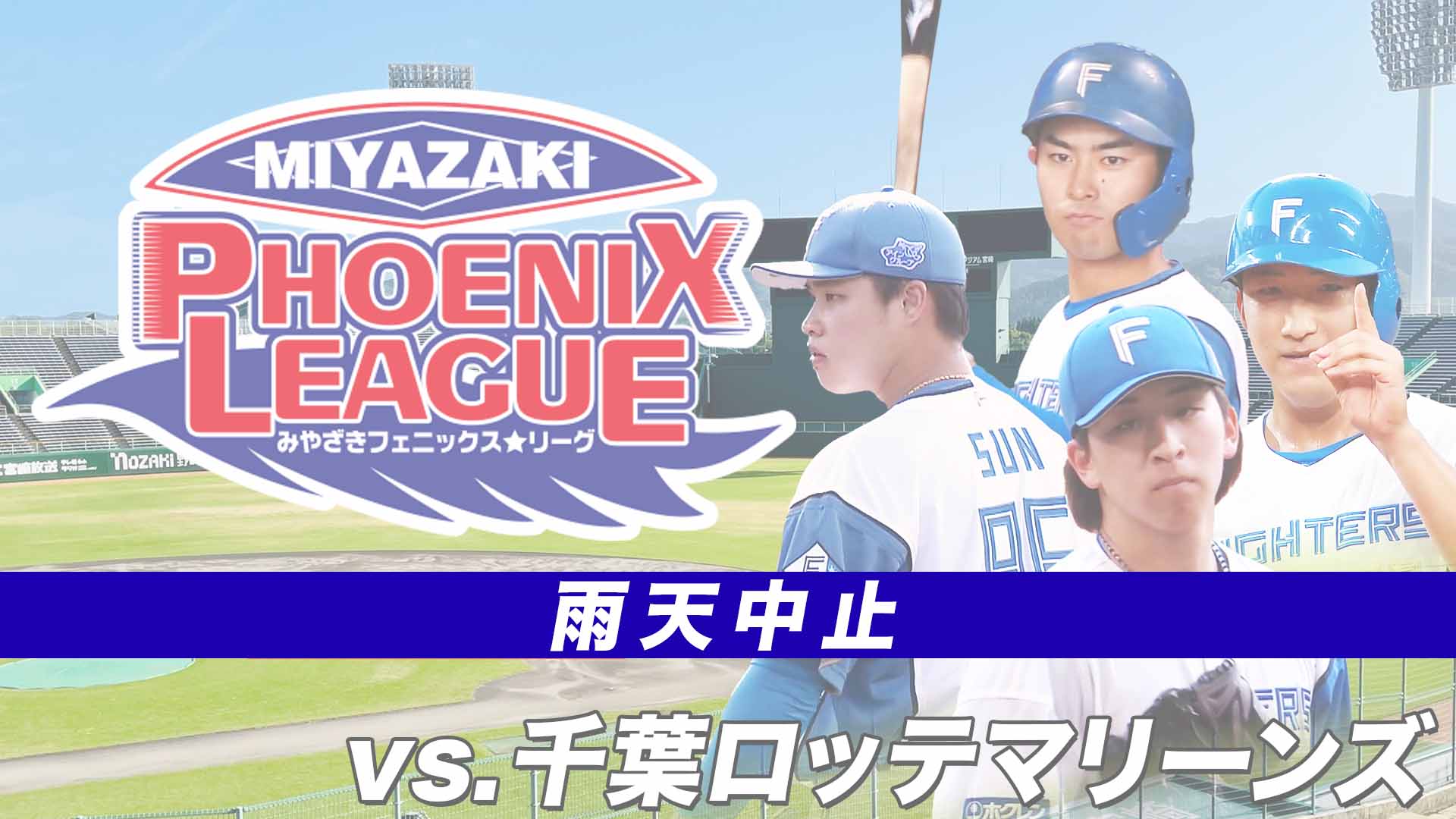 みやざきフェニックス・リーグvs.千葉ロッテマリーンズ 10月22日(水)12:30~