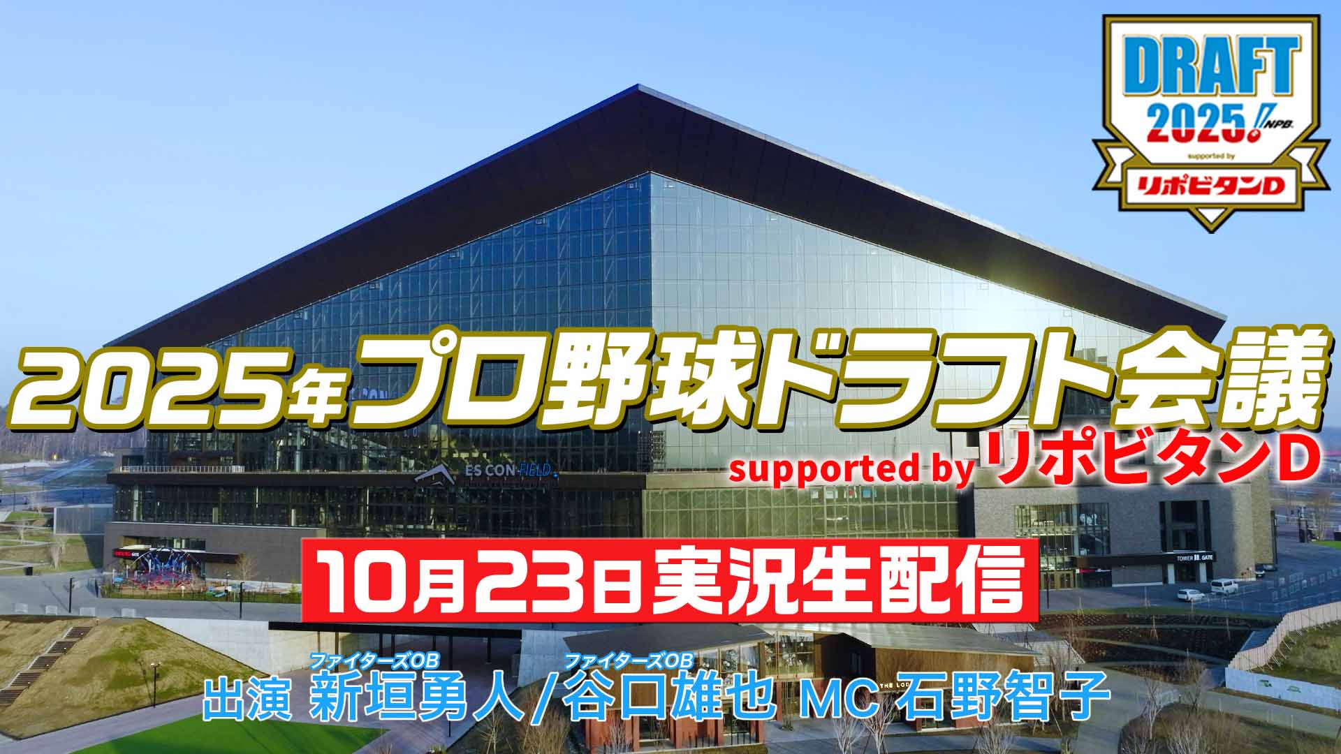 【ドラフト会議2025実況生配信】出演 新垣勇人 谷口雄也  MC 石野智子