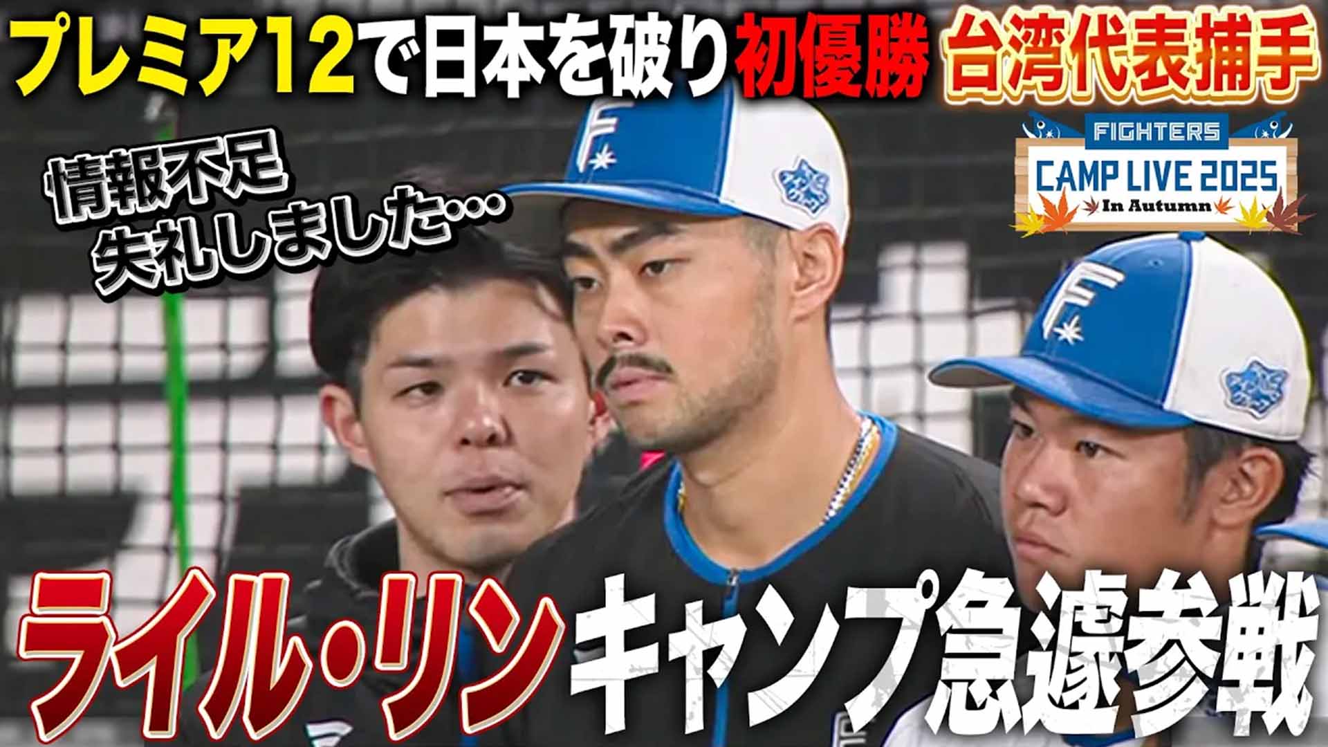 【秋季キャンプ】台湾代表プレミア12優勝捕手ライル・リンが練習参加!