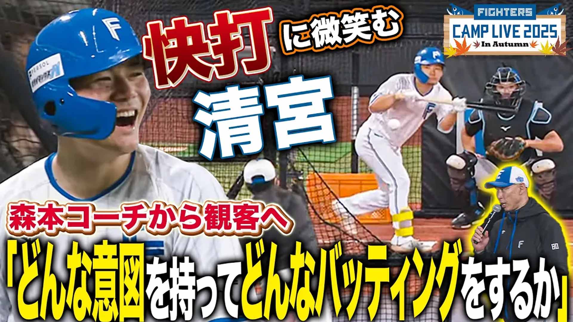 【秋季キャンプ】清宮幸太郎&水野達稀に「チームバッティング」練習指令!