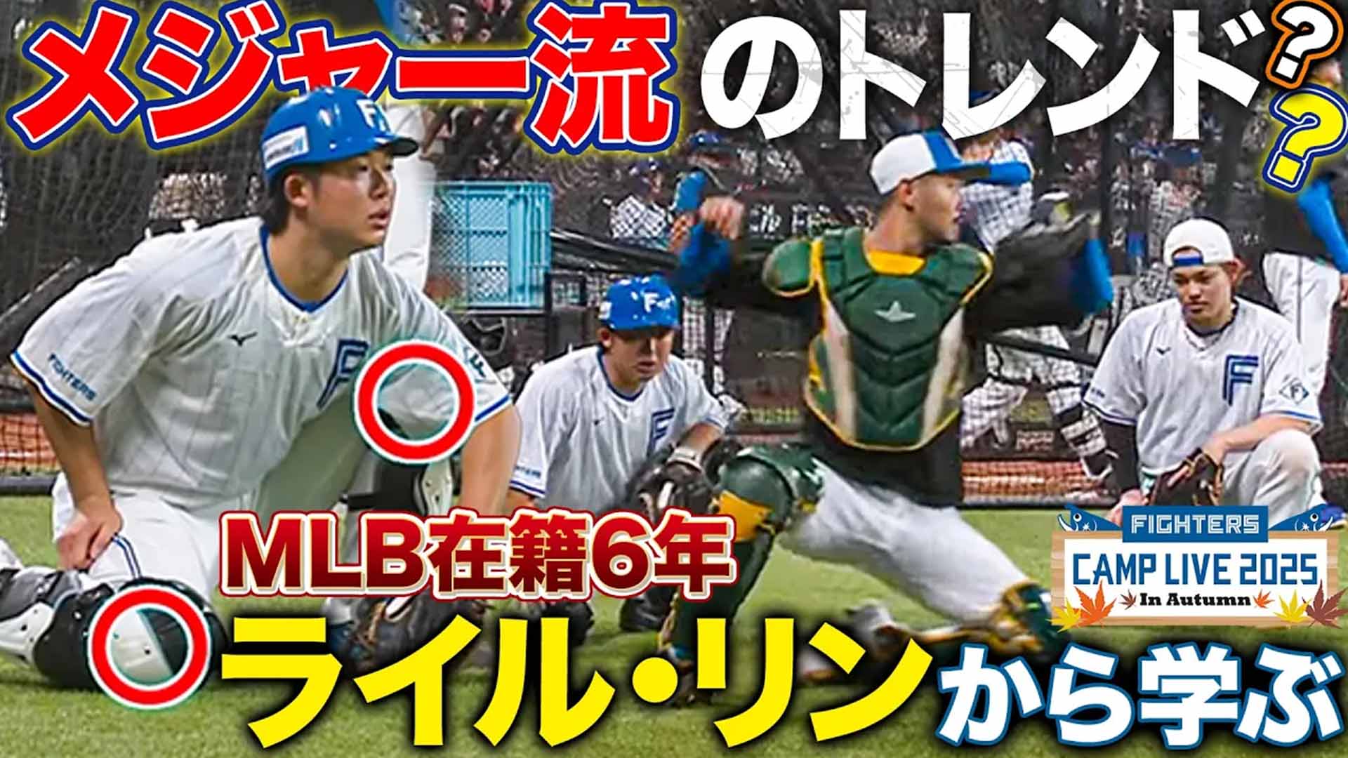 【秋季キャンプ】台湾代表ライル・リンの技術共有