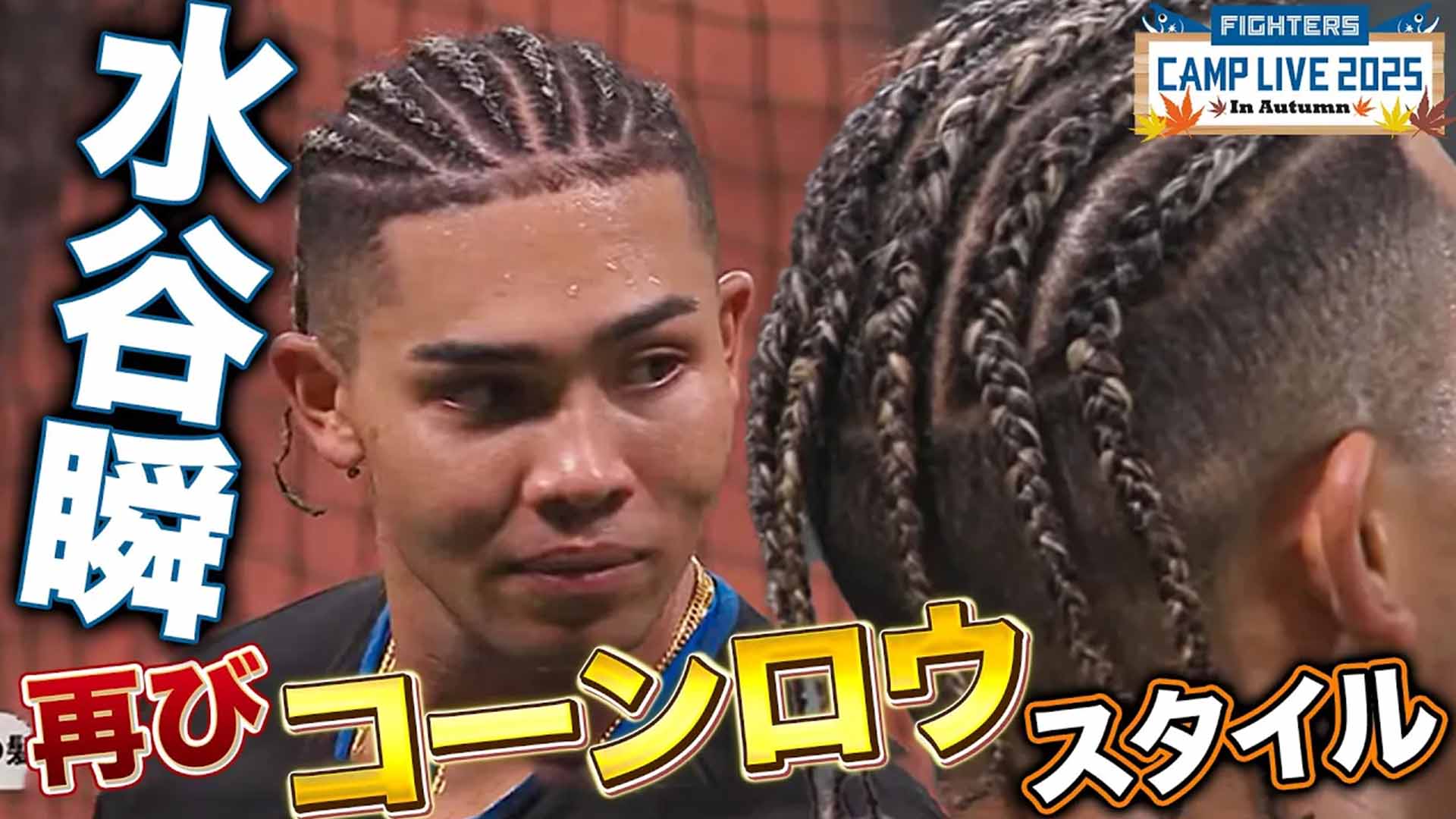 【秋季キャンプ】水谷瞬“コーンロウ”ヘアー