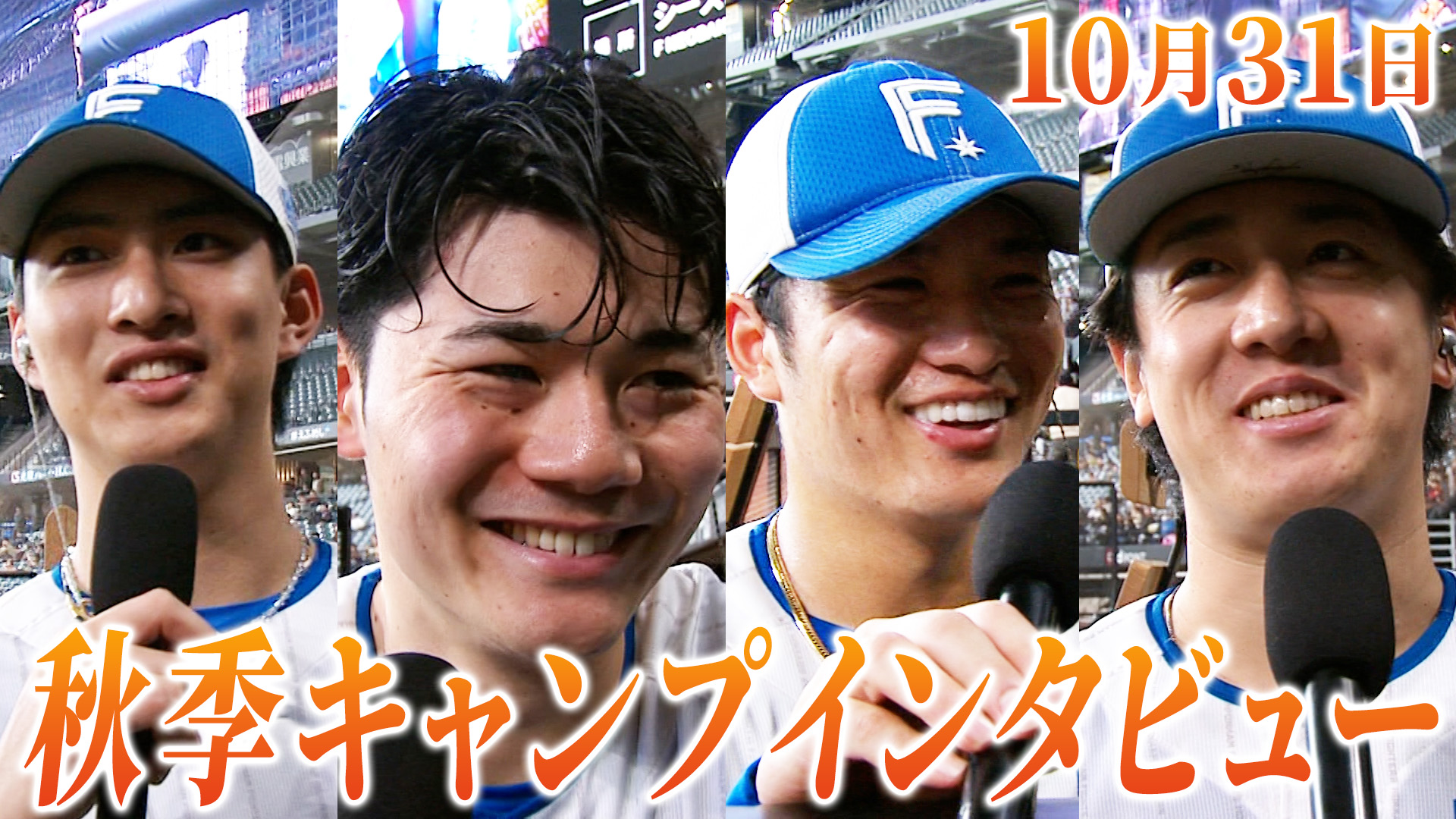 10月31日秋季キャンプインタビュー