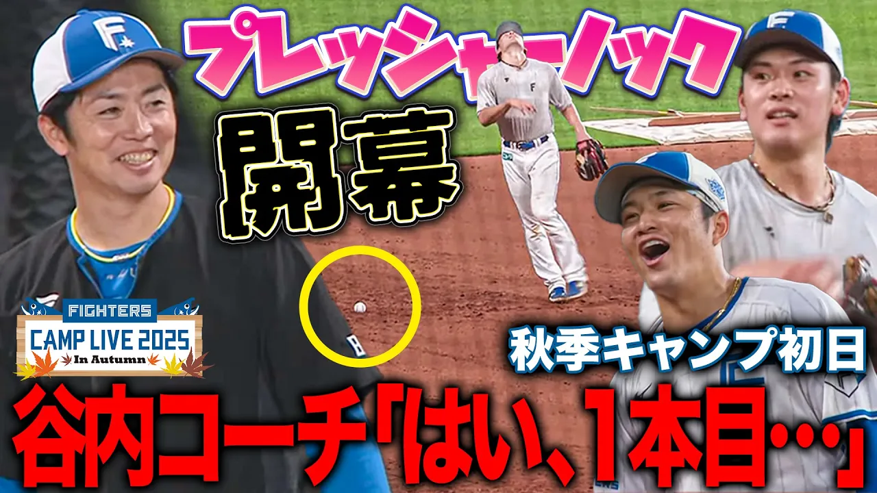 【秋季キャンプ】奈良間&野村 落としたら最初から!プレッシャーノック‼︎