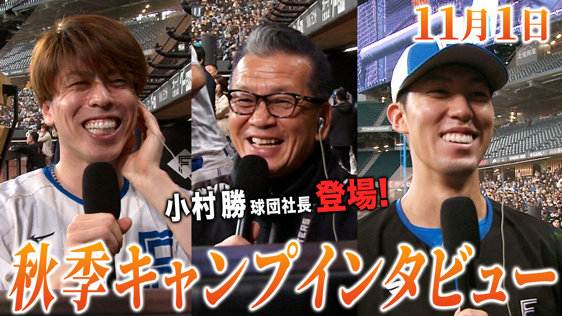 11月1日秋季キャンプインタビュー