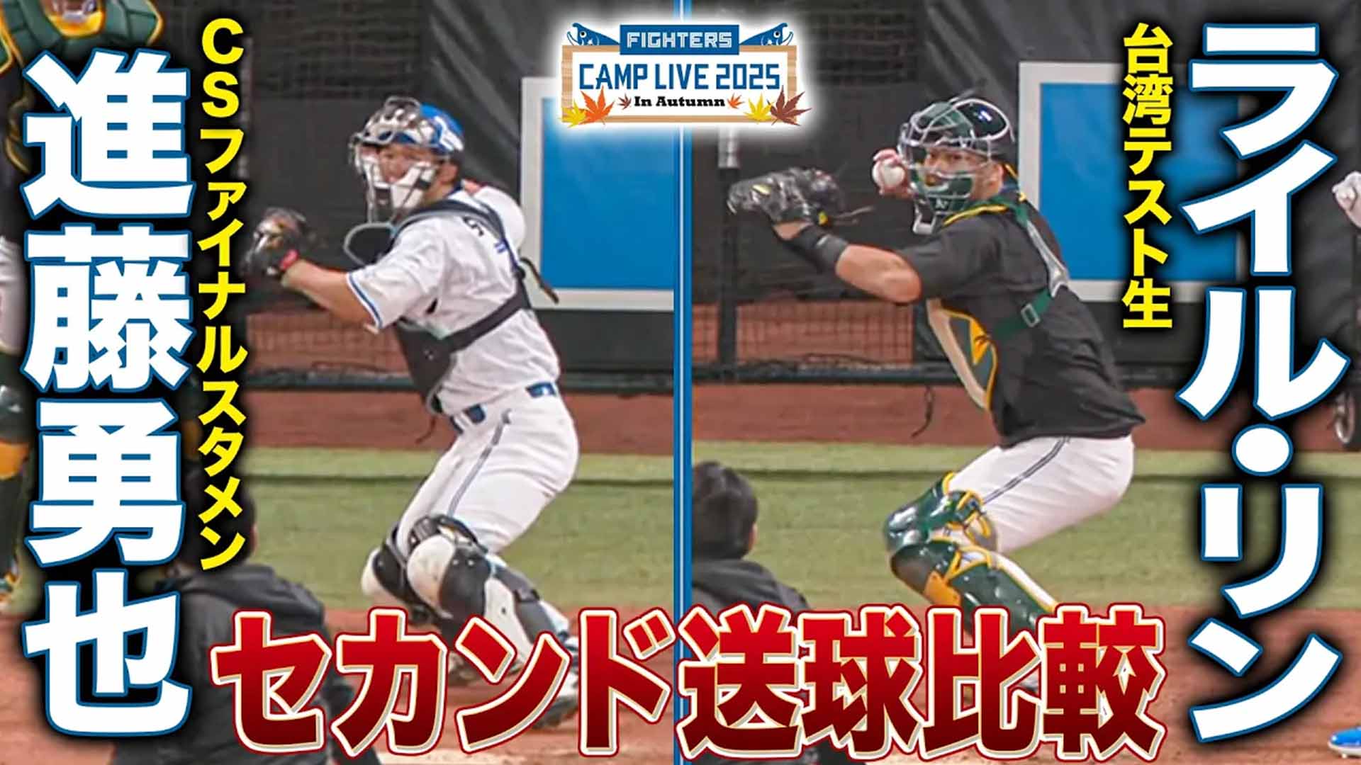 【秋季キャンプ】進藤勇也vsライル・リン 捕手セカンド送球比較！