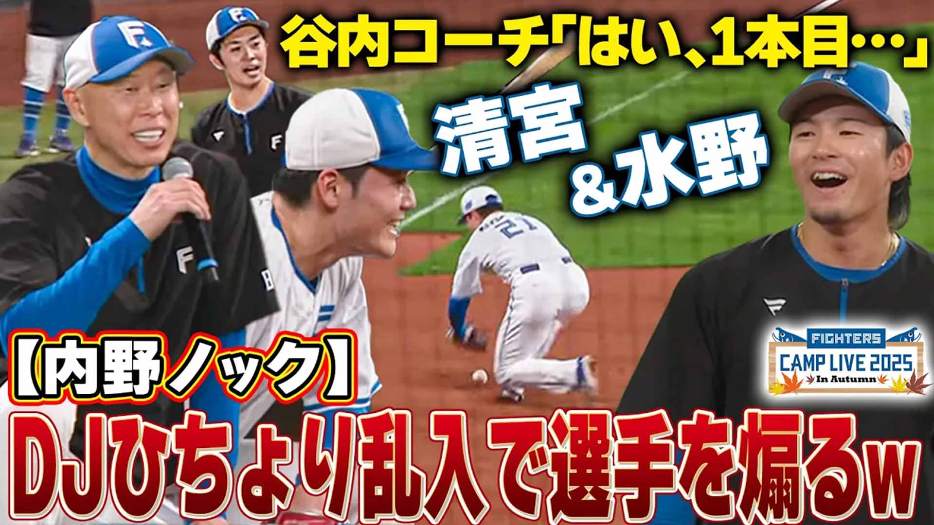 【秋季キャンプ】谷内コーチの内野ノックに森本稀哲参戦‼︎