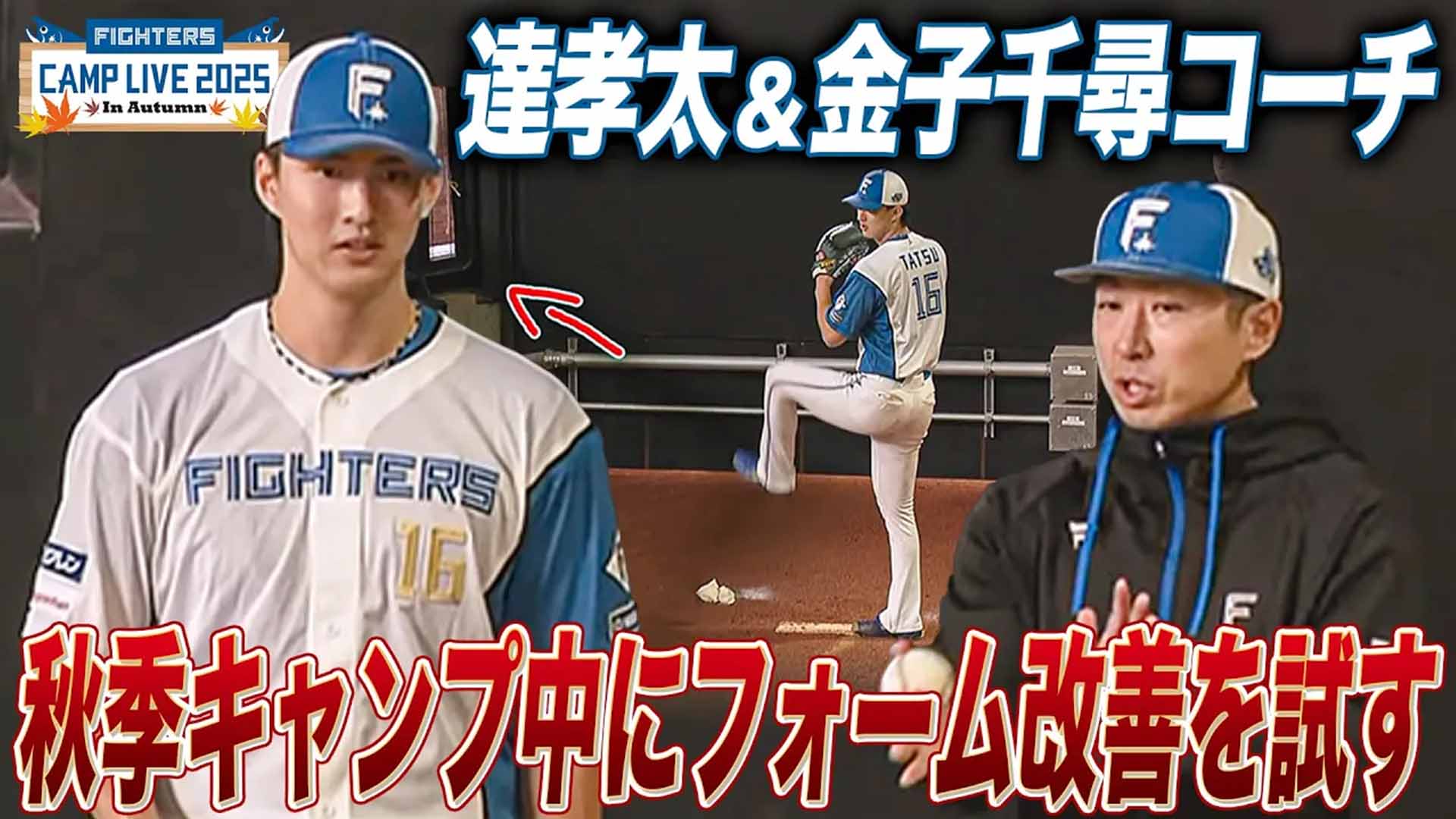 【秋季キャンプ】達＆金子コーチ フォームの微修正を試しながら会話