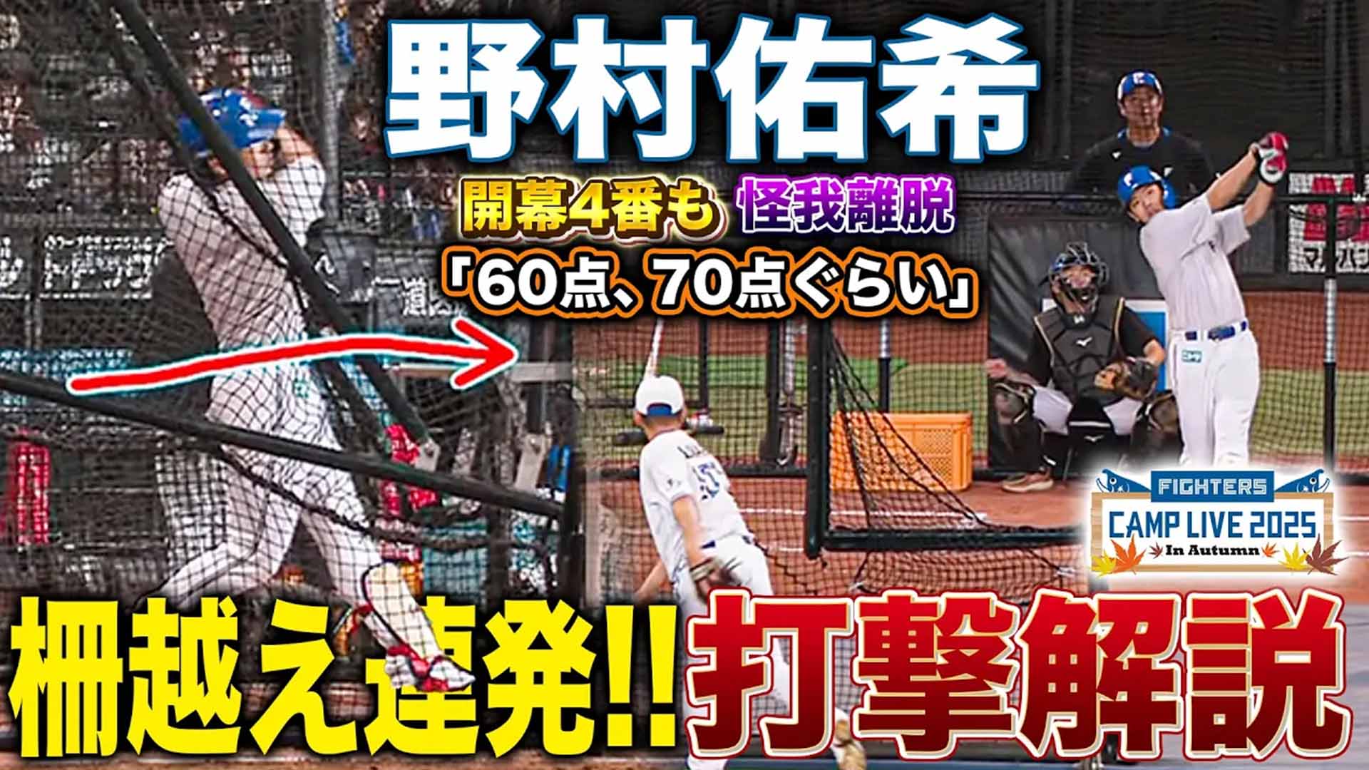 【秋季キャンプ】野村佑希の打撃フォームが改善！