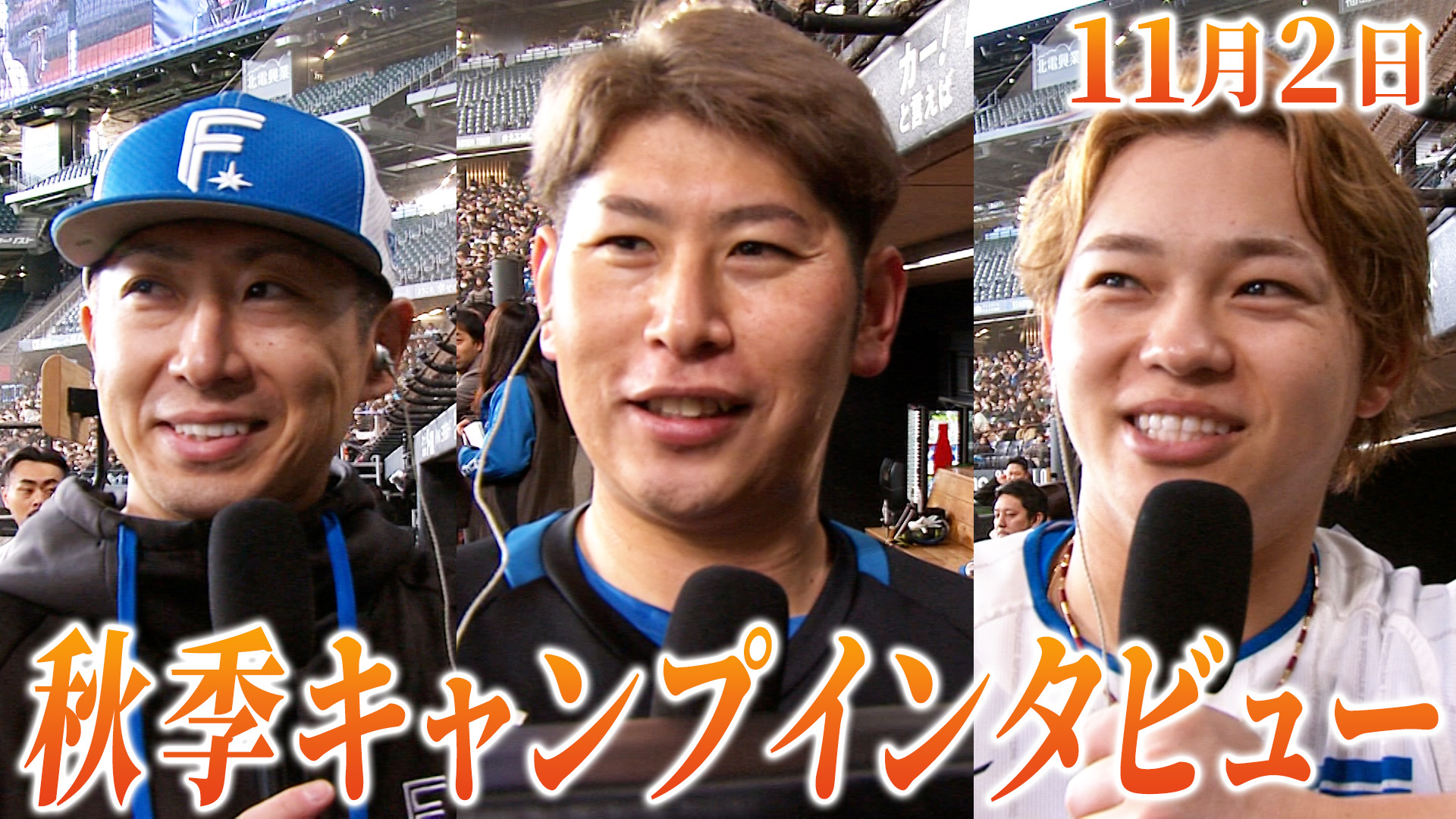 11月2日秋季キャンプインタビュー