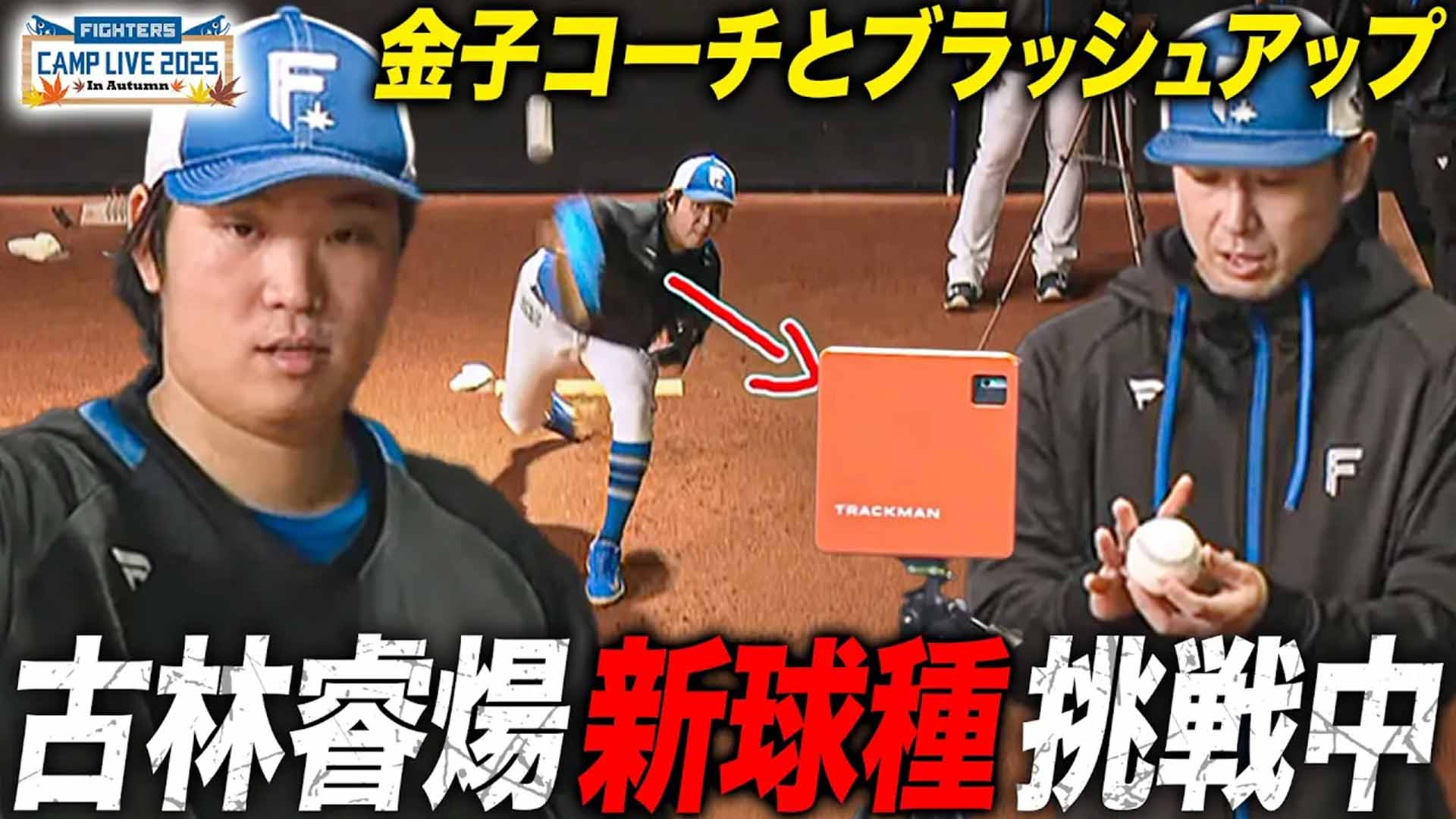 【秋季キャンプ】古林睿煬ブルペン 新球種を試投