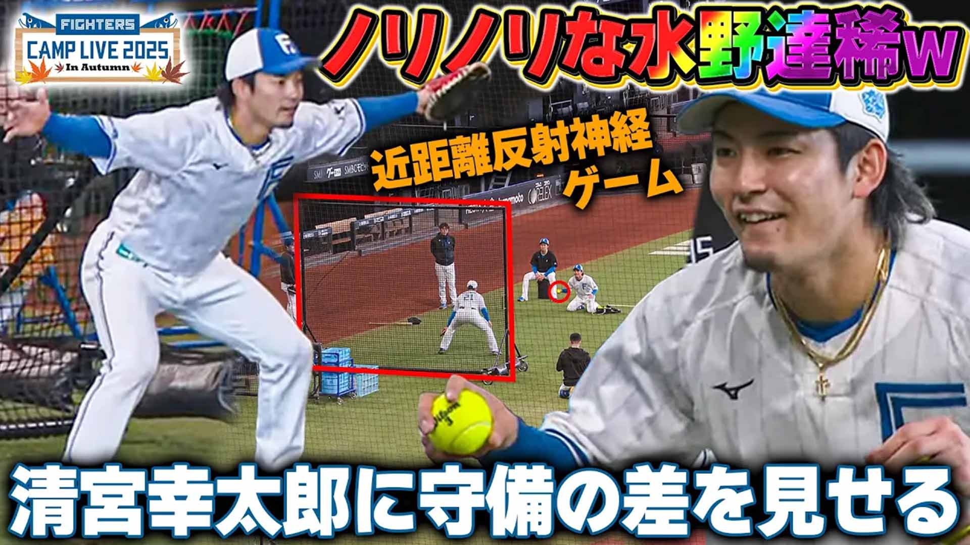 【秋季キャンプ】水野＆清宮 反射神経ノックゲーム！