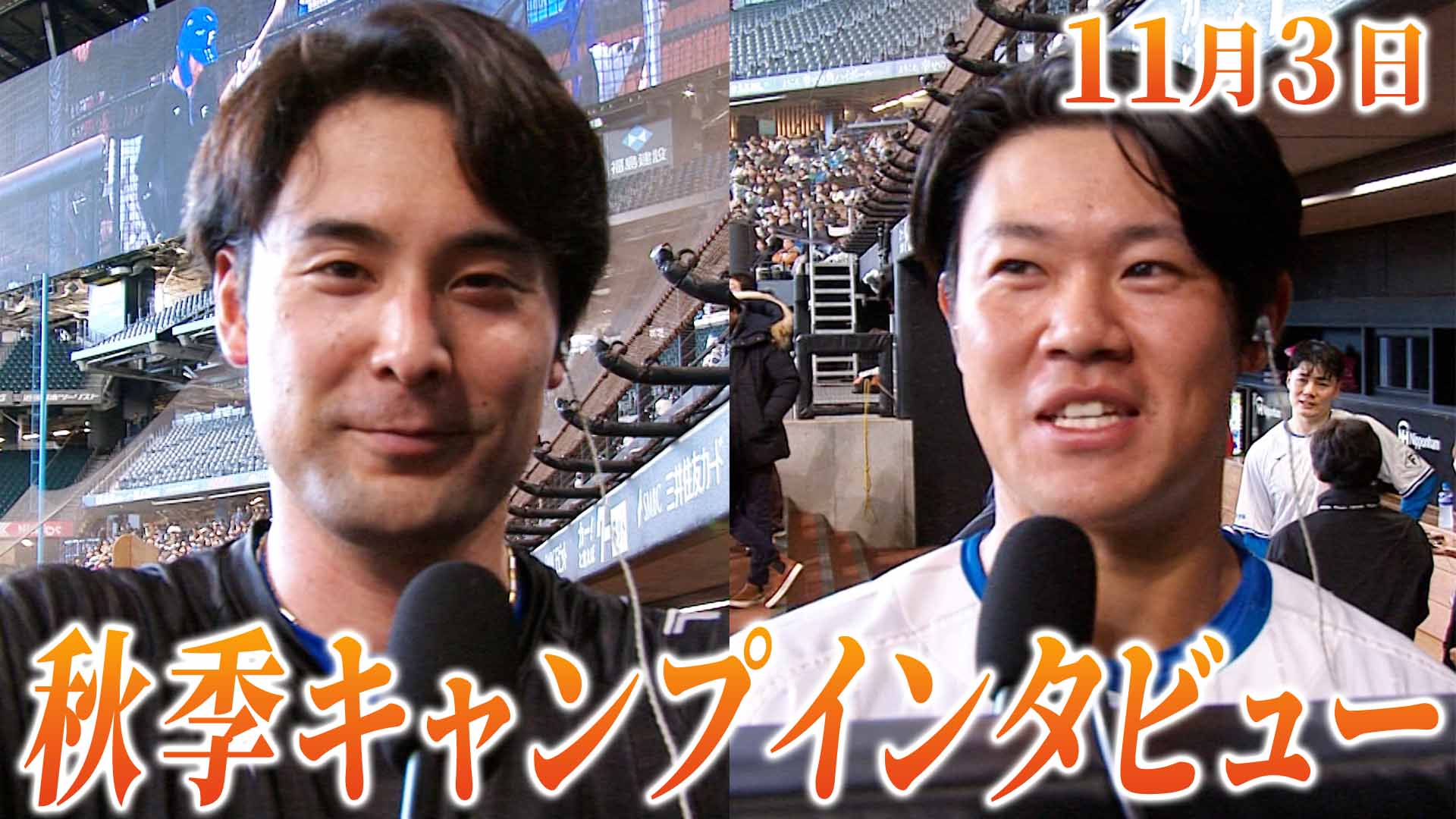 11月3日秋季キャンプインタビュー