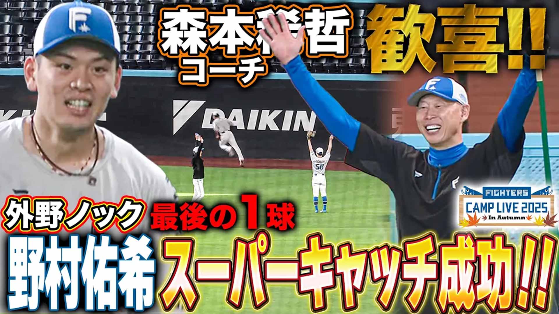 【秋季キャンプ】野村守備で魅せた‼︎森本コーチ歓喜のスーパーキャッチ