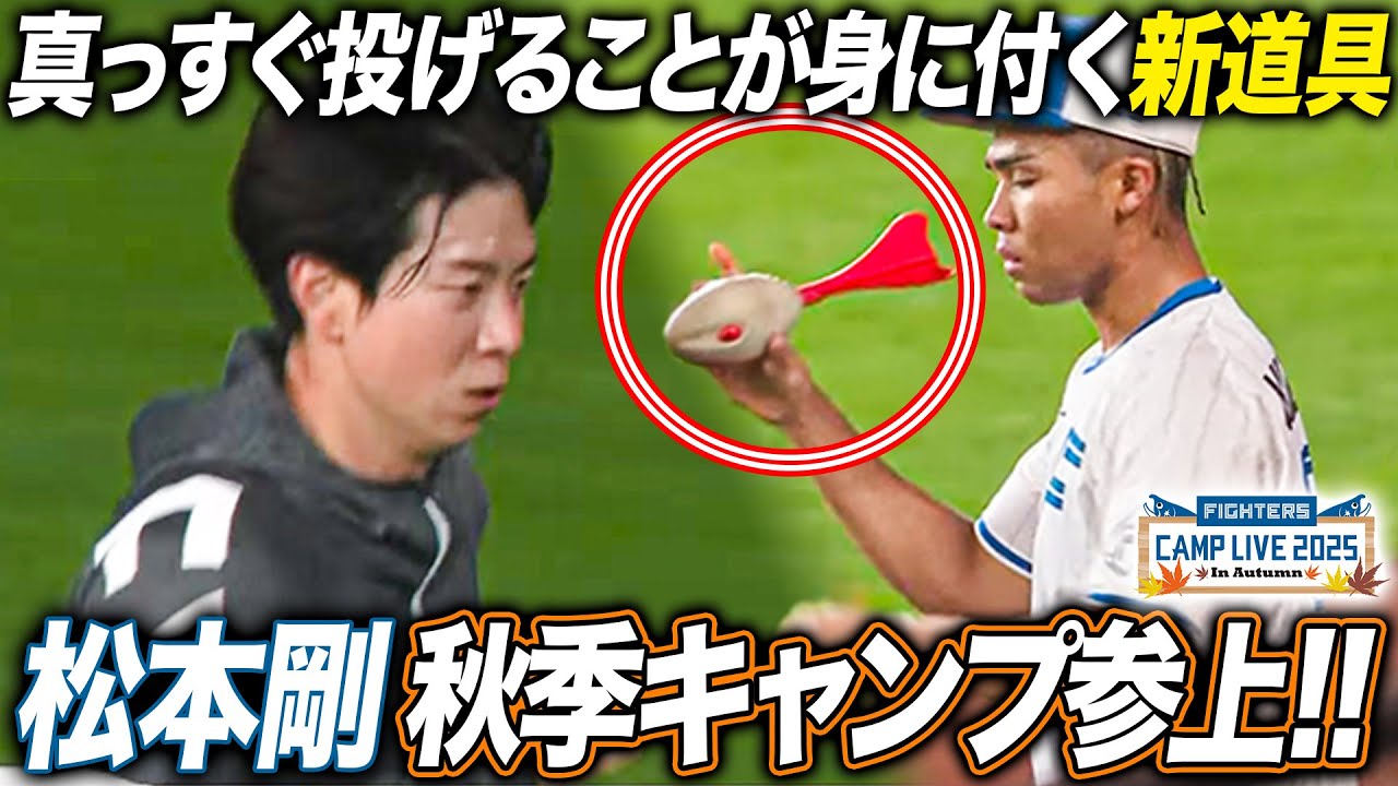 【秋季キャンプ】松本剛選手会長がエスコン登場＆自然と真っすぐ投げることが身に付く練習用道具