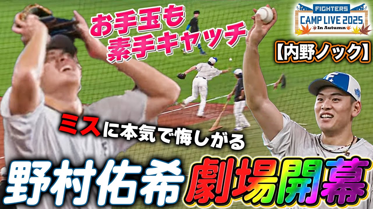 【秋季キャンプ】野村佑希が守備でエスコンを沸かせる！