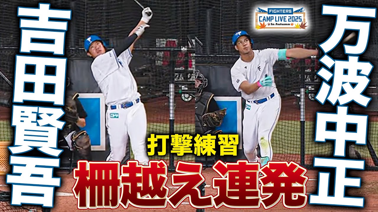 【秋季キャンプ】吉田賢吾＆万波中正 柵越え連発打撃練習
