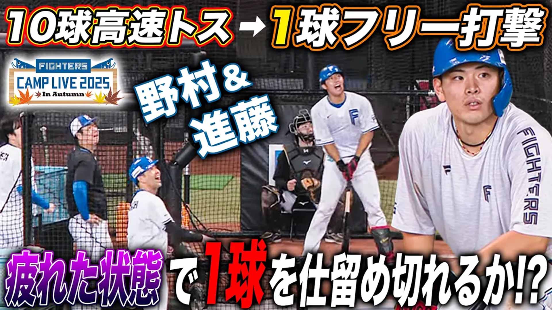 【秋季キャンプ】息上げノック 野村佑希＆進藤勇也が挑戦