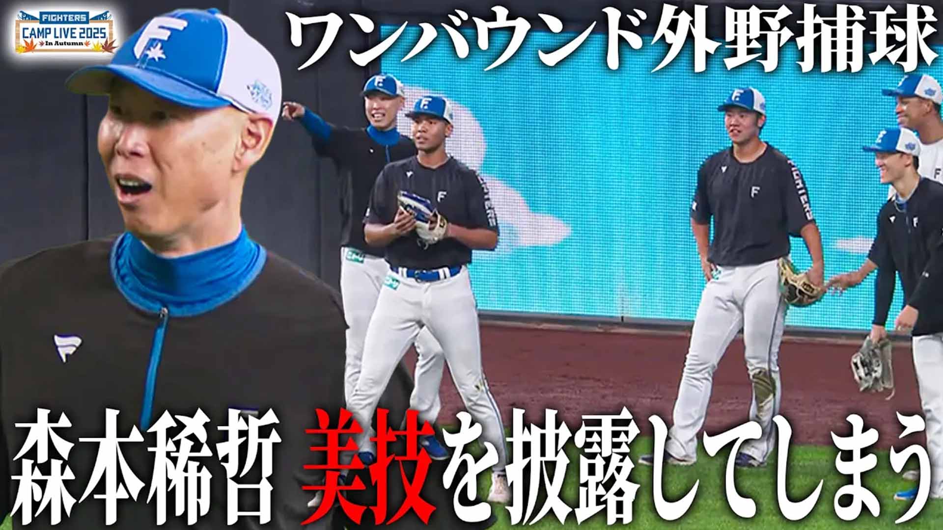 【秋季キャンプ】ワンバウンド捕球で進塁を阻止する意識付け！