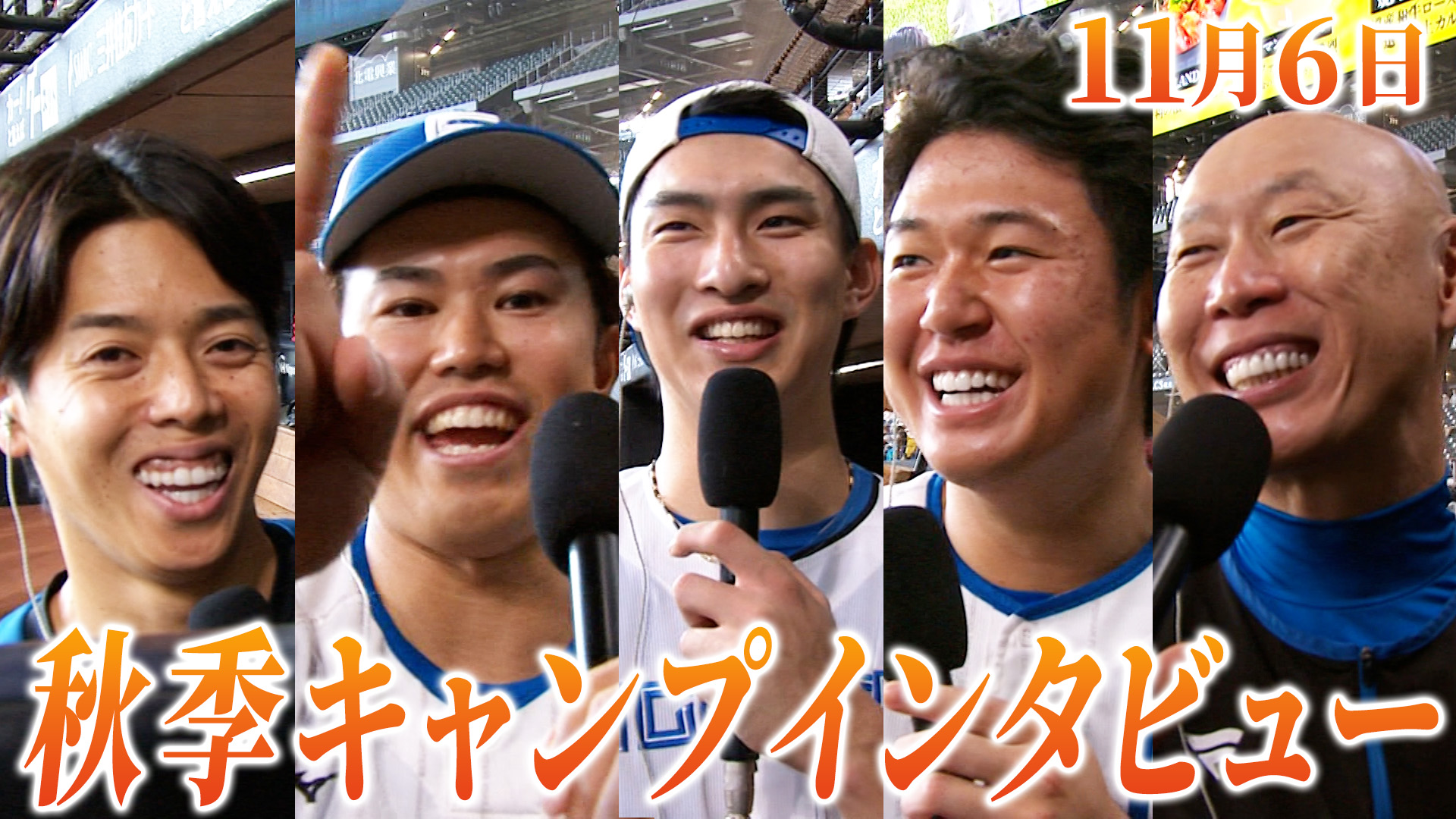 11月6日秋季キャンプインタビュー