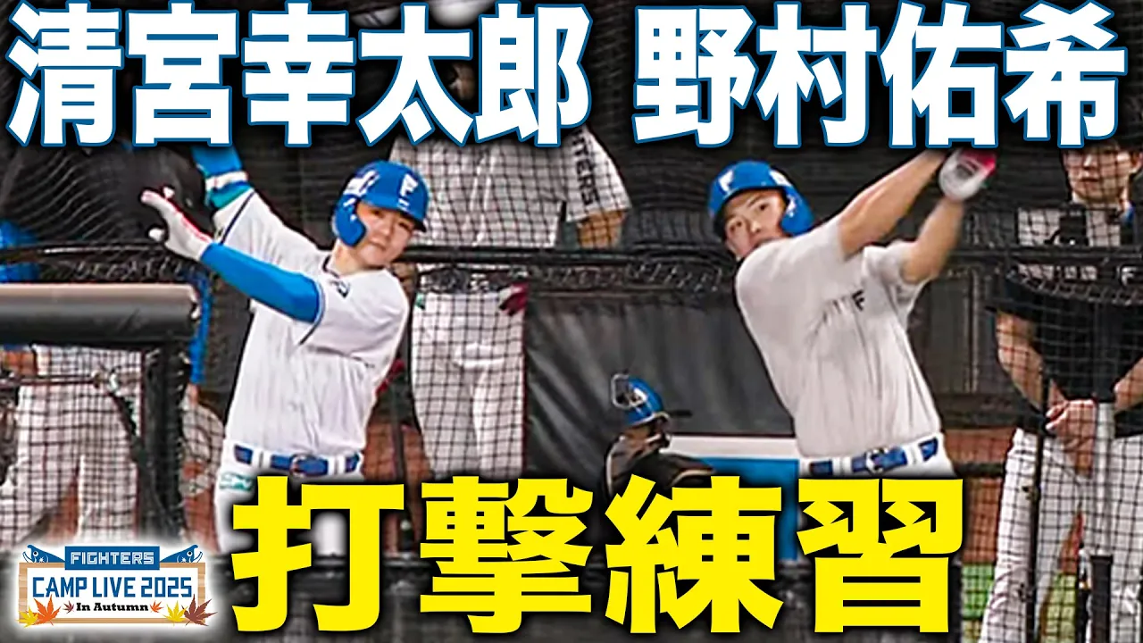 【秋季キャンプ】清宮幸太郎＆野村佑希 打撃練習で快音を鳴らす