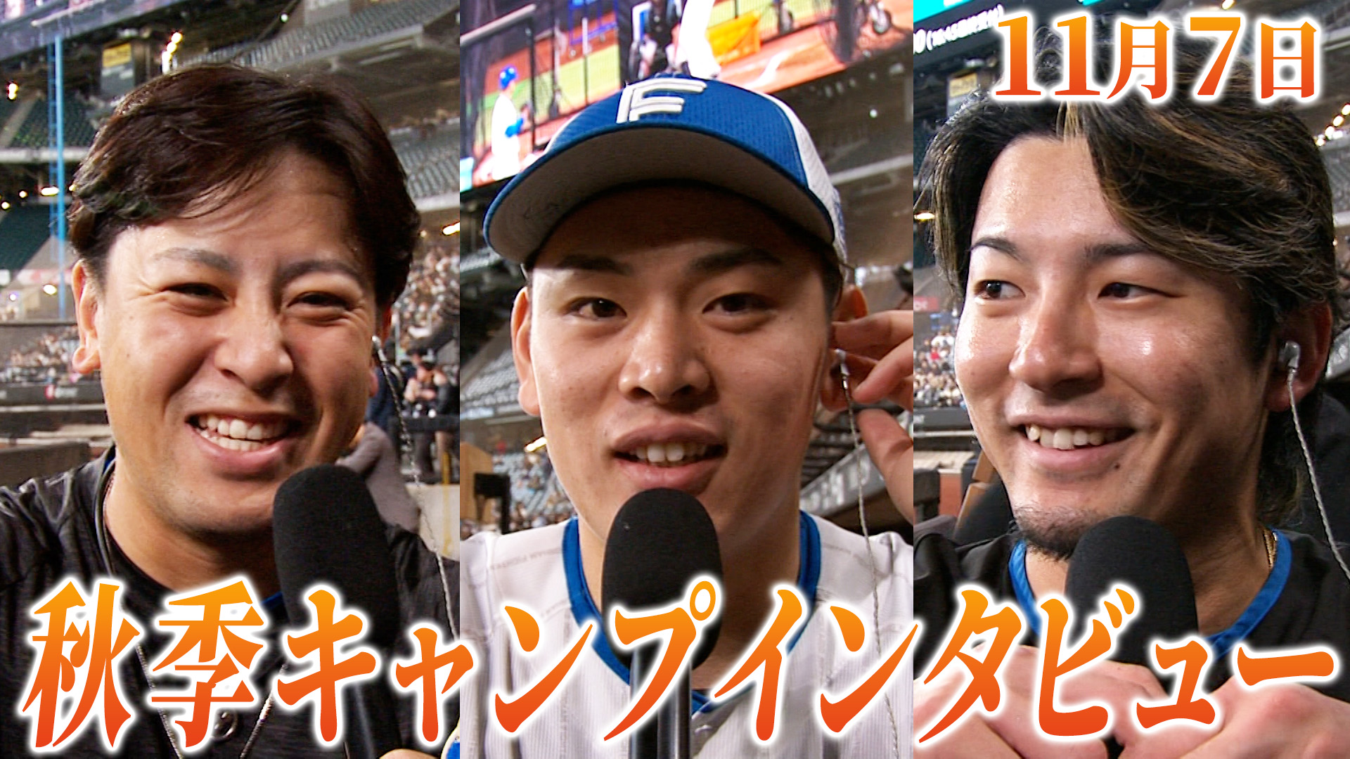 11月7日秋季キャンプインタビュー