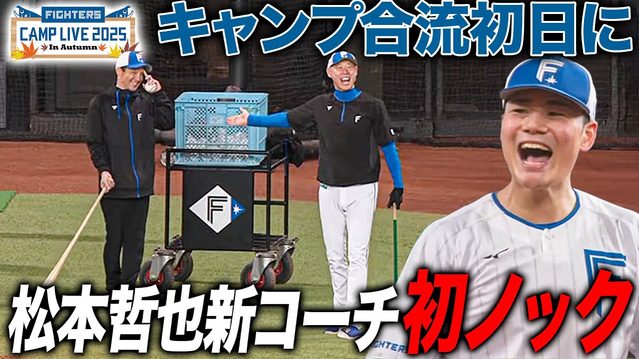 【秋季キャンプ】松本コーチ初ノック