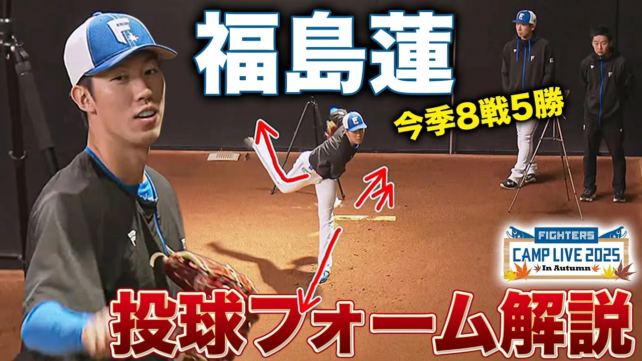 【秋季キャンプ】福島蓮の投球フォームを新垣勇人が解説